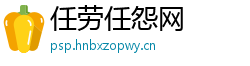 任劳任怨网